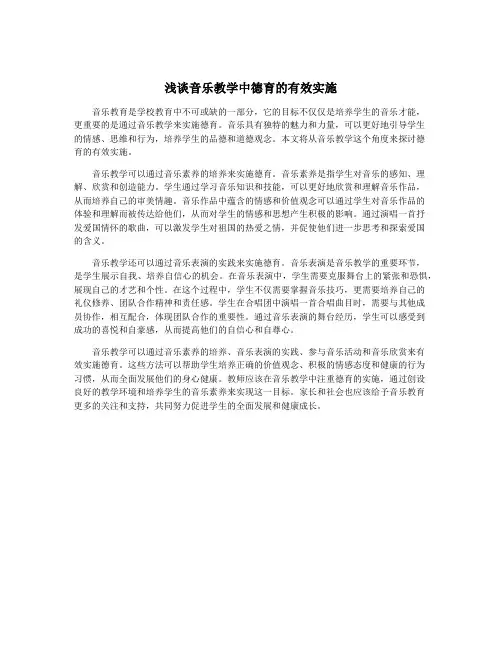 浅谈音乐教学中德育的有效实施