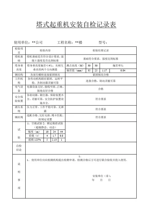 塔式起重机安装自检记录表