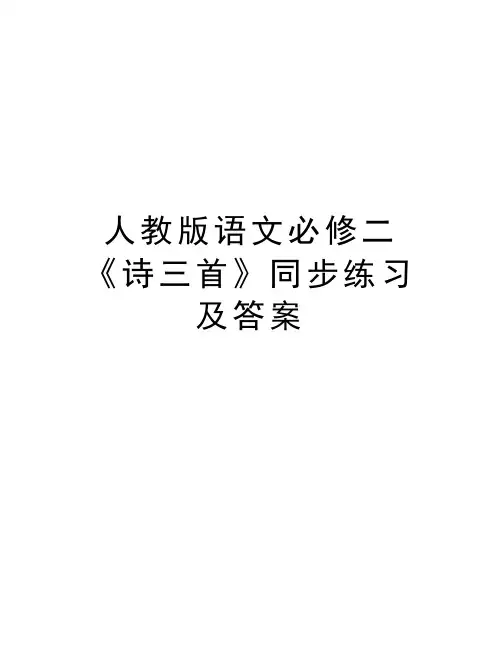 人教版语文必修二《诗三首》同步练习及答案教学文稿