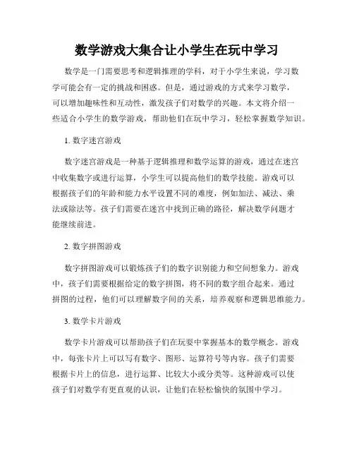 数学游戏大集合让小学生在玩中学习