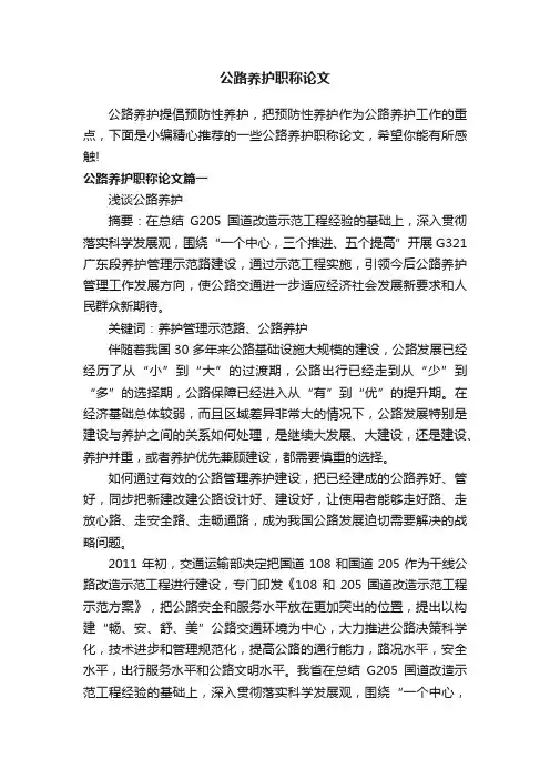 公路养护职称论文