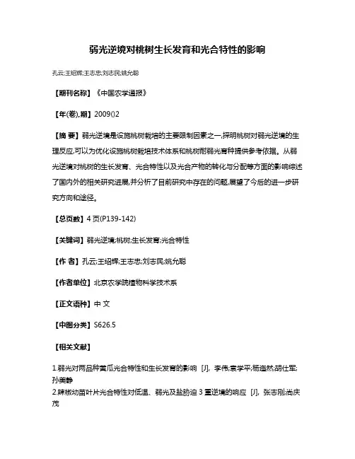 弱光逆境对桃树生长发育和光合特性的影响