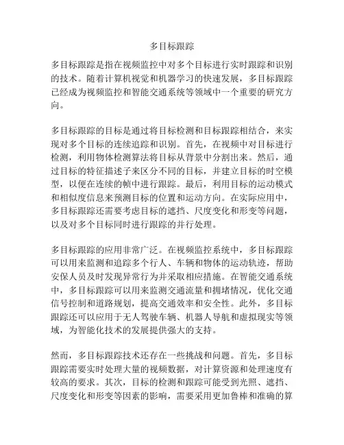 多目标跟踪