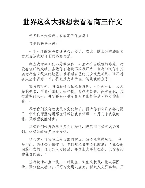 世界这么大我想去看看高三作文