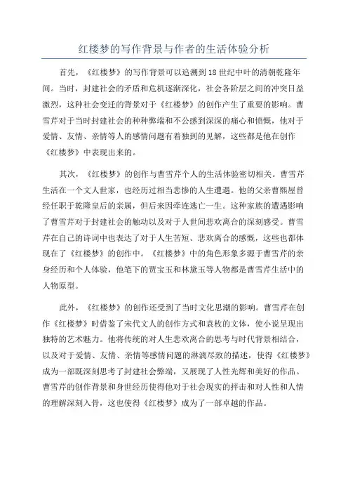 红楼梦的写作背景与作者的生活体验分析