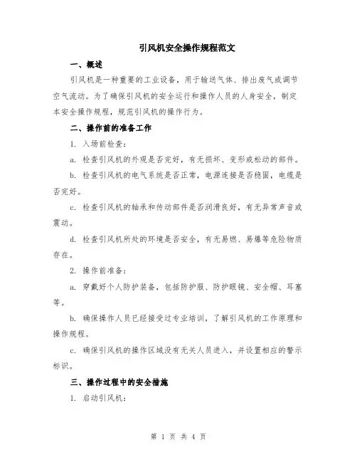 引风机安全操作规程范文
