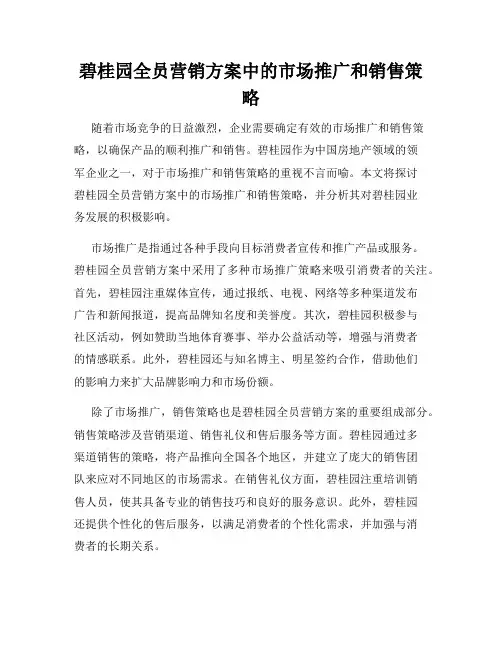 碧桂园全员营销方案中的市场推广和销售策略