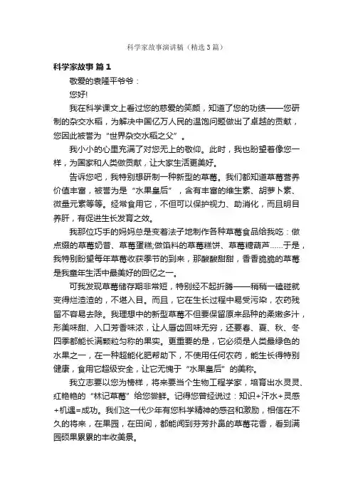 科学家故事演讲稿（精选3篇）
