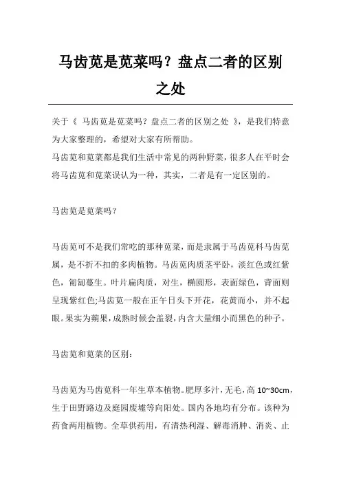 马齿苋是苋菜吗？盘点二者的区别之处