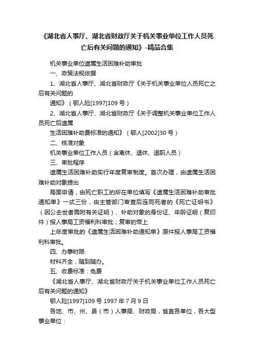 《湖北省人事厅、湖北省财政厅关于机关事业单位工作人员死亡后有关问题的通知》-精品合集