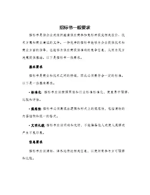 招标书一般要求