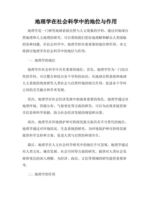 地理学在社会科学中的地位与作用