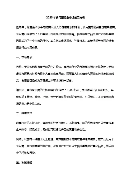 2023年食用菌行业市场前景分析