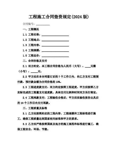 工程施工合同垫资规定(2024版)