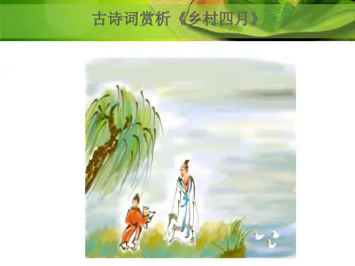 一年级古诗词乡村四月赏析翻译