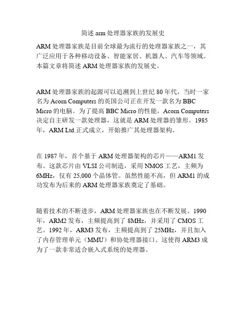 简述arm处理器家族的发展史