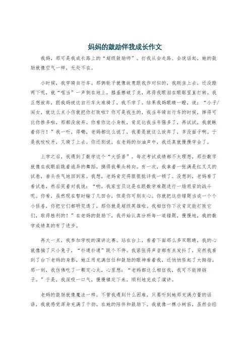 妈妈的鼓励伴我成长作文