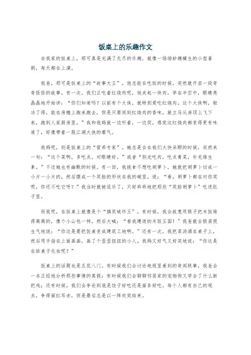 饭桌上的乐趣作文