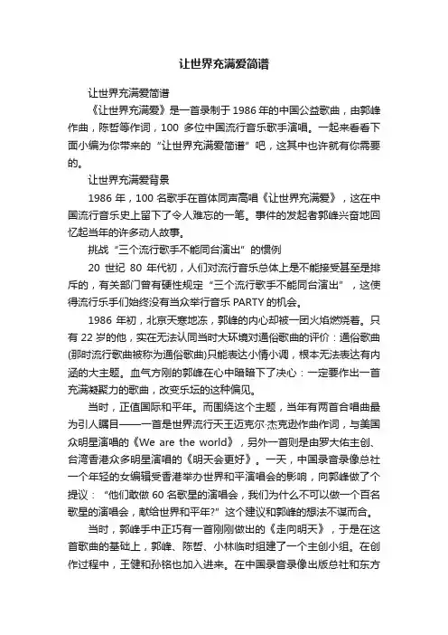 让世界充满爱简谱