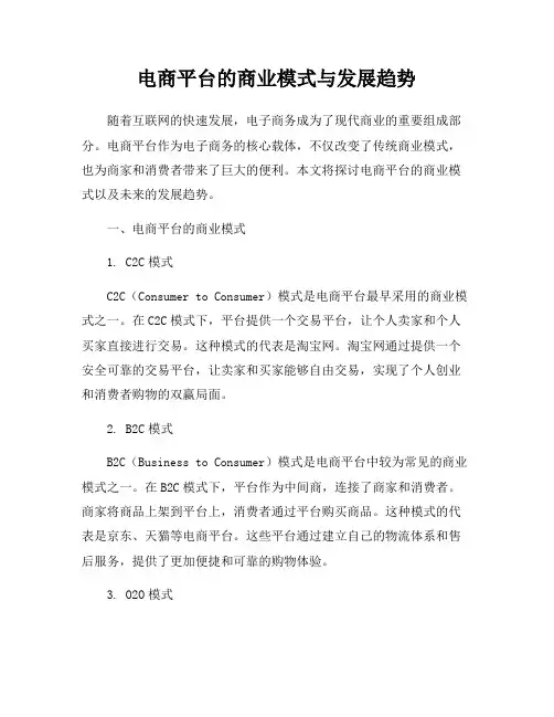 电商平台的商业模式与发展趋势