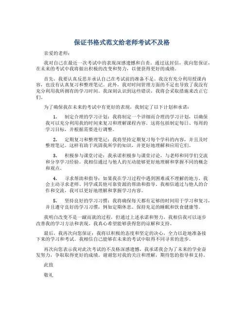 保证书格式范文给老师考试不及格