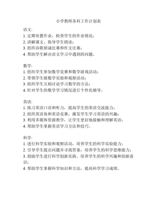小学教师各科工作计划表