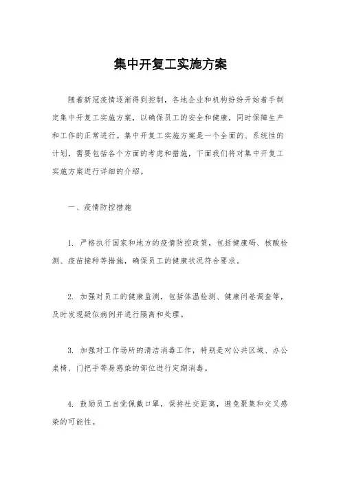 集中开复工实施方案