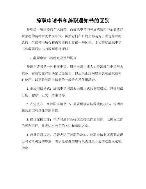辞职申请书和辞职通知书的区别