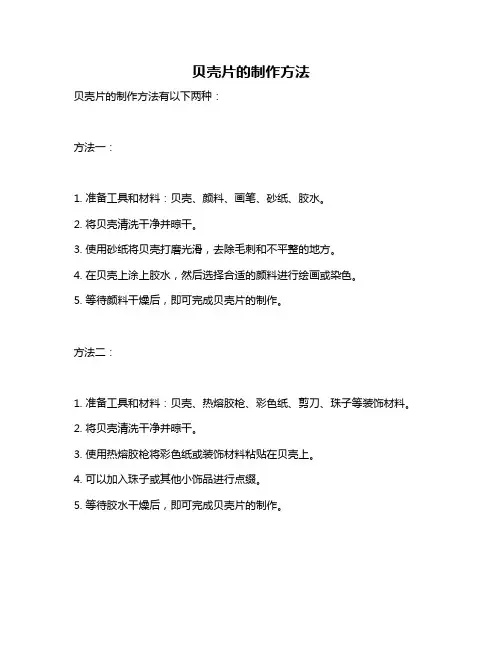 贝壳片的制作方法