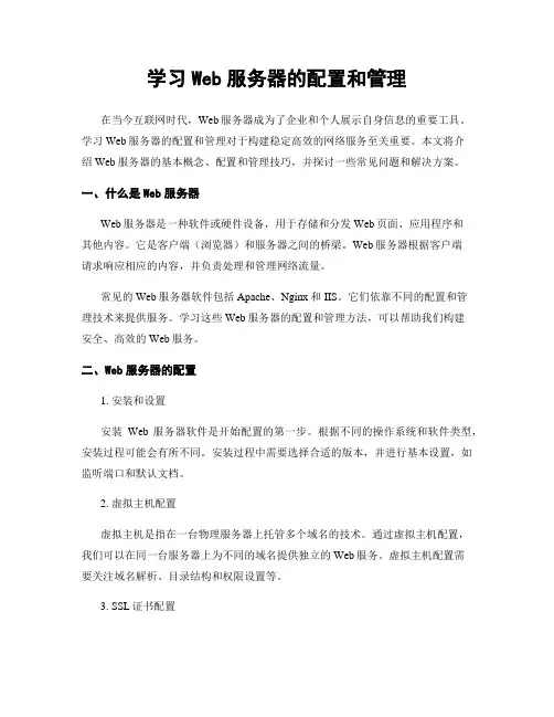学习Web服务器的配置和管理