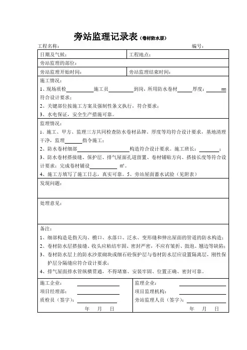 旁站监理记录表(卷材防水层)