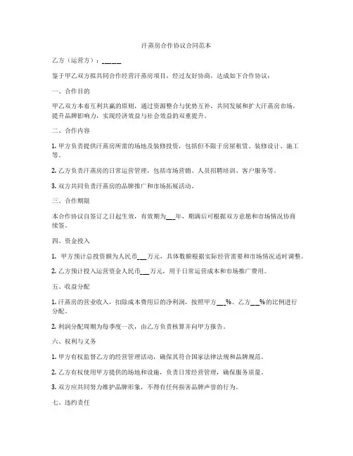 汗蒸房合作协议合同范本