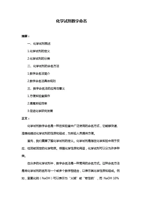 化学试剂数字命名