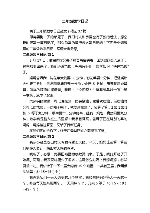 关于二年级数学日记范文（精选37篇）