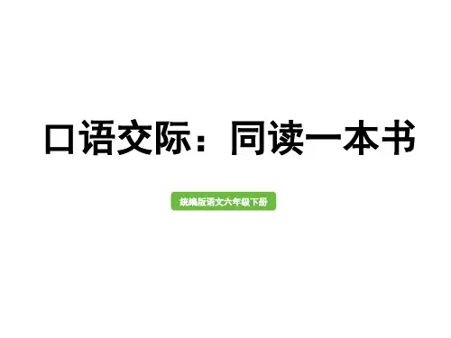 六年级下册第二单元口语交际：同读一本书课件(共48张PPT)