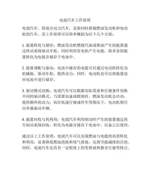 电混汽车工作原理