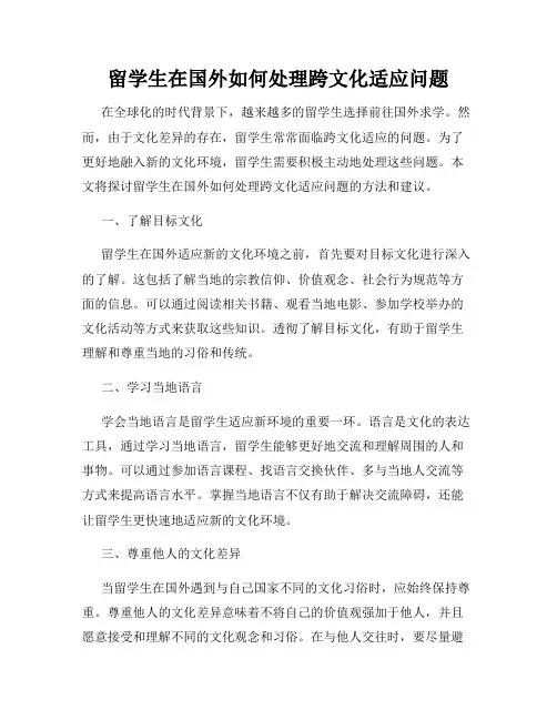 留学生在国外如何处理跨文化适应问题