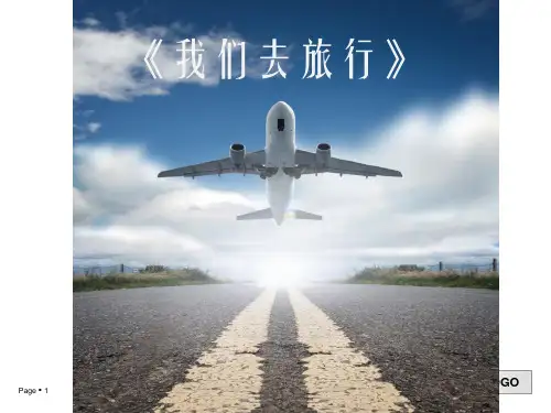 小学六年级美术我们去旅行