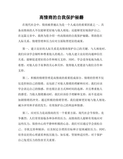高情商的自我保护秘籍