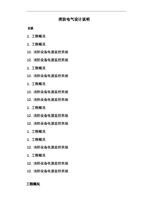 消防电气设计说明
