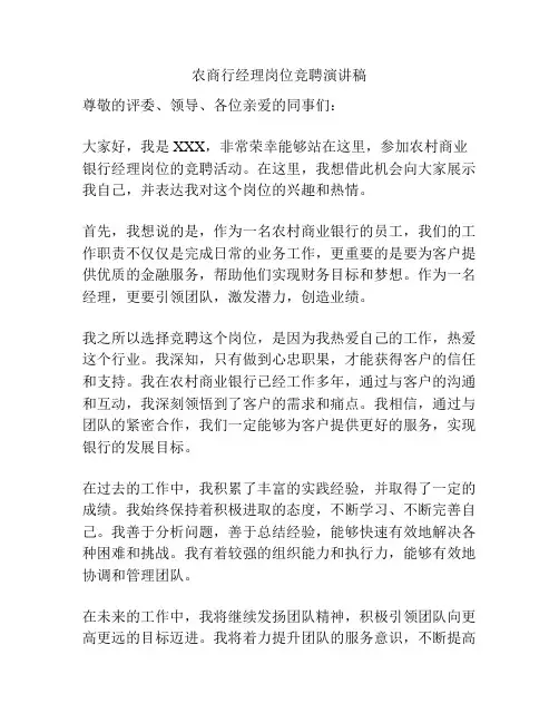 农商行经理岗位竞聘演讲稿