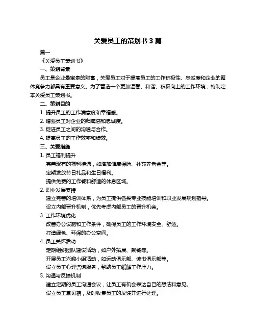 关爱员工的策划书3篇
