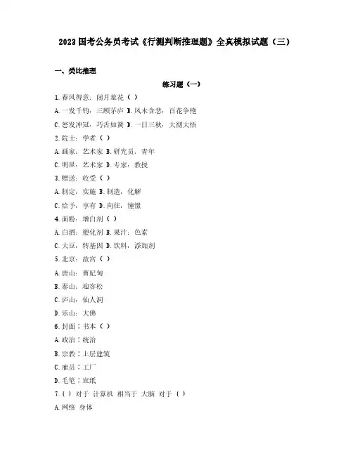 2023国考公务员考试《行测判断推理题》全真模拟试题(三)含解析