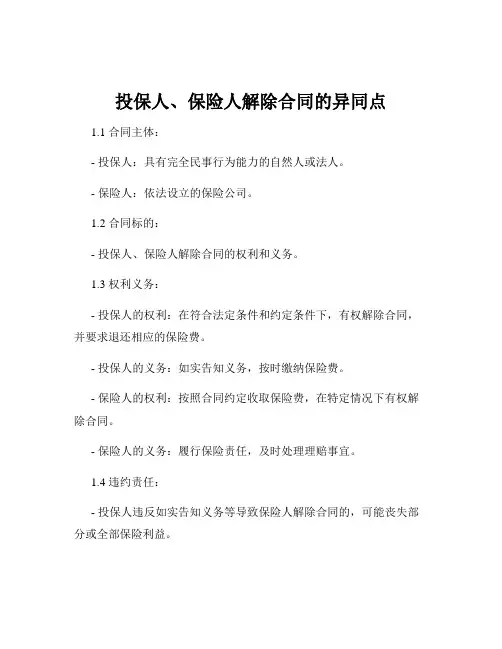 投保人、保险人解除合同的异同点
