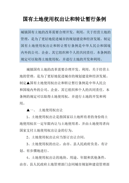 国有土地使用权出让和转让暂行条例