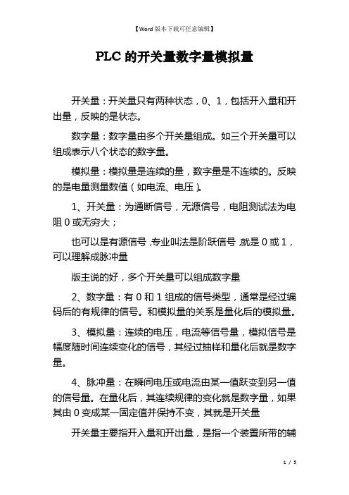 PLC的开关量数字量模拟量