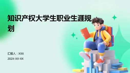 知识产权大学生职业生涯规划