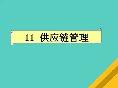 供应链管理的概念与内容(ppt 29页)