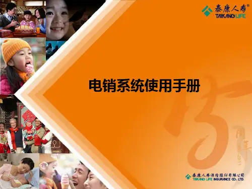 泰康人寿电销系统使用手册28页