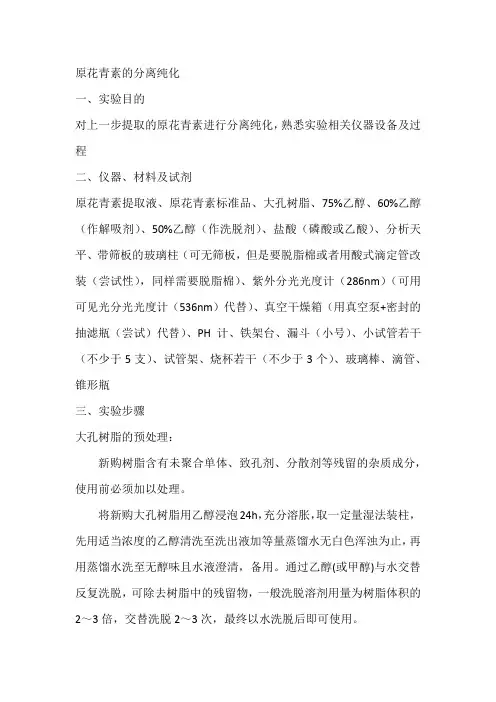 原花青素的分离纯化实验方案(修改)